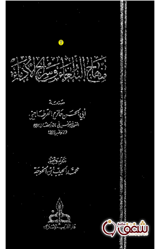 كتاب منهاج البلغاء للمؤلف حازم القرطاجني